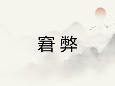 窘弊
