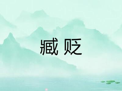 臧贬