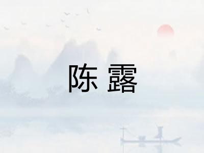 陈露 陈露
