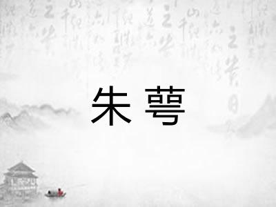 朱萼