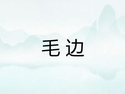 毛边
