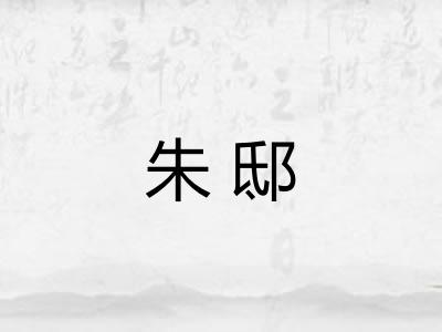 朱邸