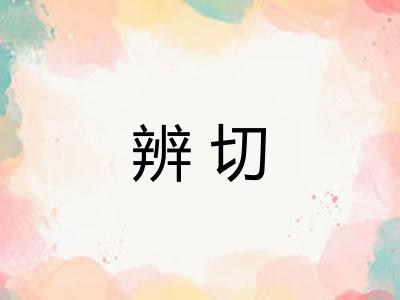 辨切