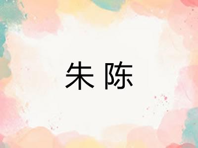 朱陈 朱陈