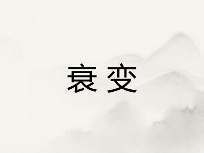 衰变 衰变