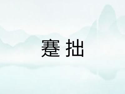蹇拙