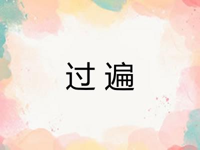 过遍