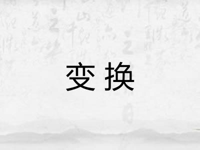 变换