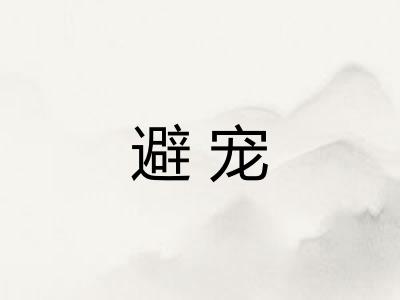 避宠 避宠