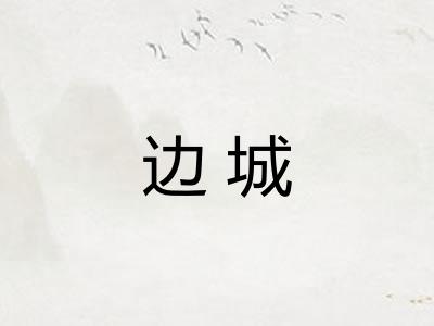 边城