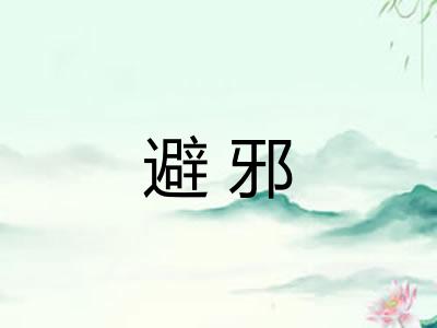避邪
