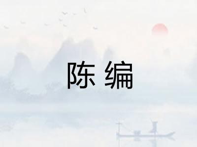陈编