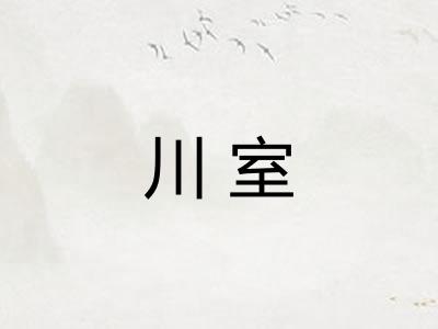 川室