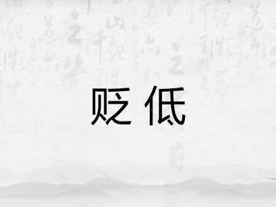贬低
