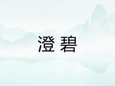澄碧