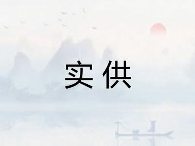 实供