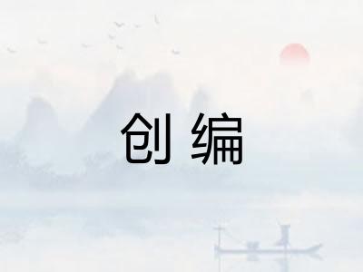 创编