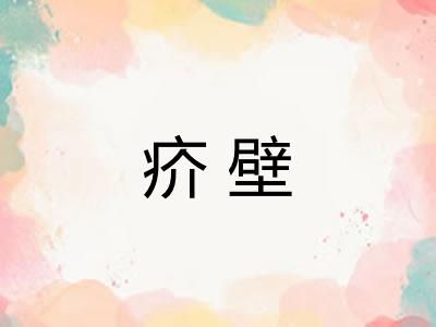 疥壁