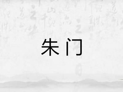 朱门