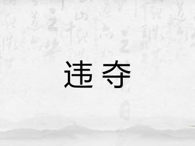 违夺