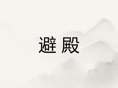 避殿 避殿