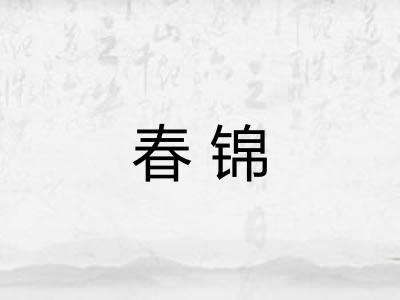 春锦