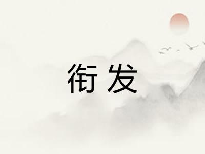 衔发
