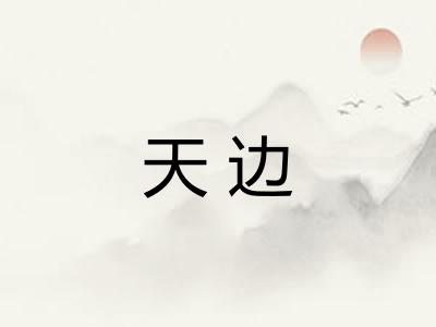 天边 天边