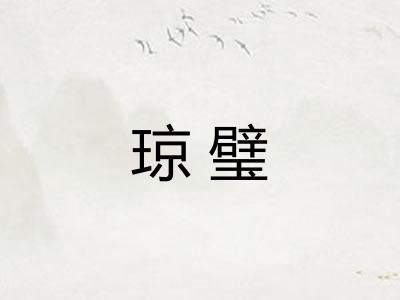 琼璧