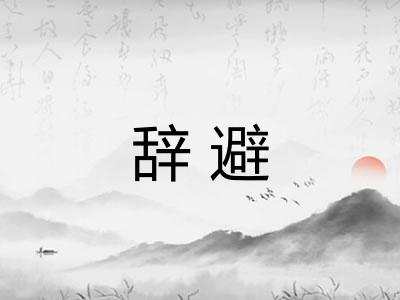 辞避
