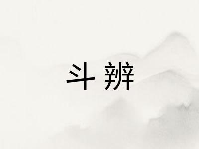 斗辨 斗辨