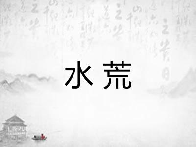 水荒
