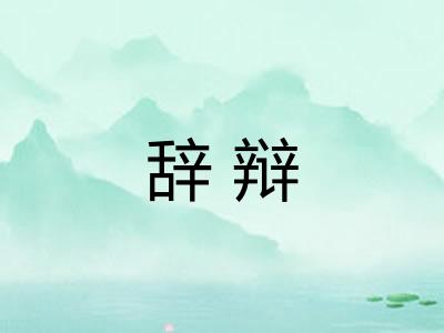 辞辩