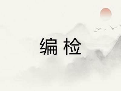 编检