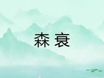 森衰