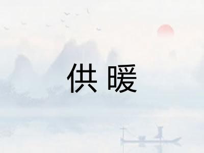 供暖