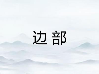边部 边部