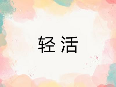 轻活