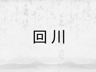 回川