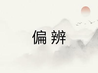 偏辨