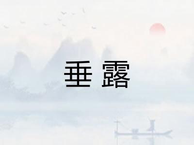 垂露