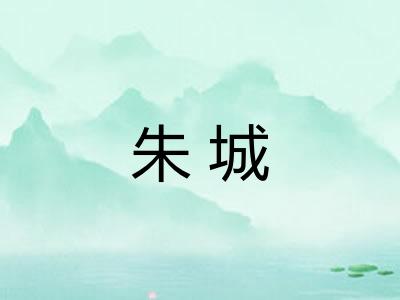 朱城