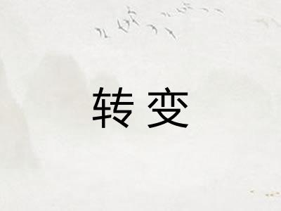 转变