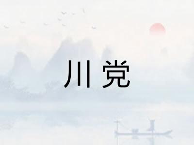 川党 川党