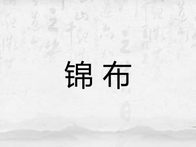 锦布