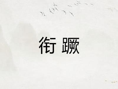 衔蹶