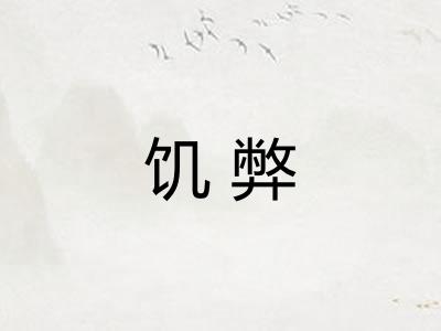 饥弊