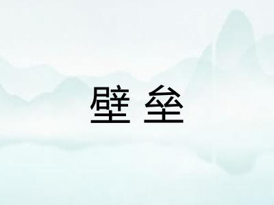 壁垒