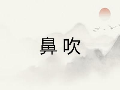鼻吹