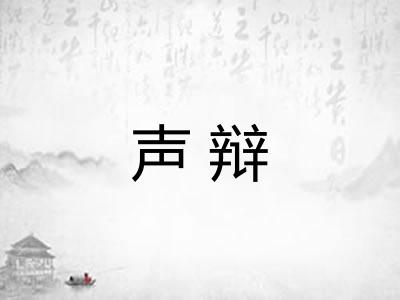 声辩